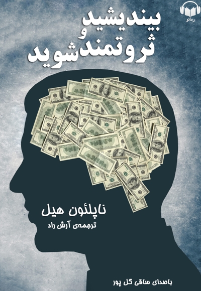 بیاندیشید و ثروتمندشوید